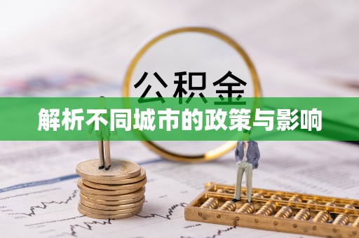 铁西解析不同城市的政策与影响