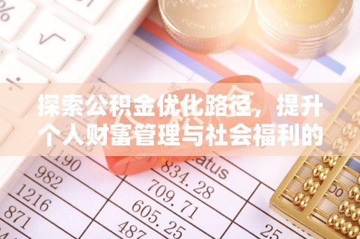 铁西探索公积金优化路径，提升个人财富管理与社会福利的双赢之道
