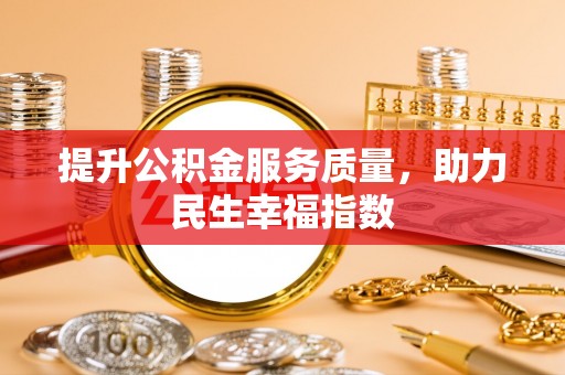 铁西提升公积金服务质量，助力民生幸福指数
