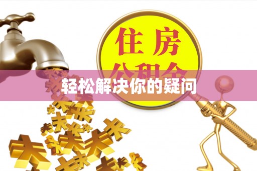 铁西轻松解决你的疑问