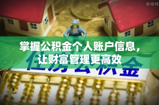 铁西掌握公积金个人账户信息，让财富管理更高效