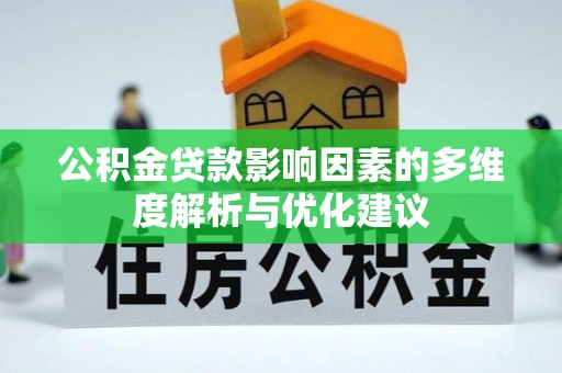 铁西公积金贷款影响因素的多维度解析与优化建议
