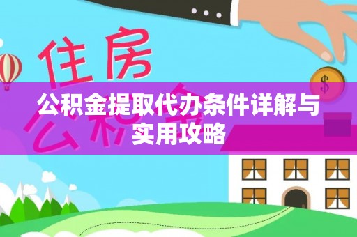 铁西公积金提取代办条件详解与实用攻略