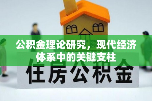铁西公积金理论研究，现代经济体系中的关键支柱