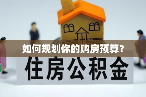 铁西如何规划你的购房预算？