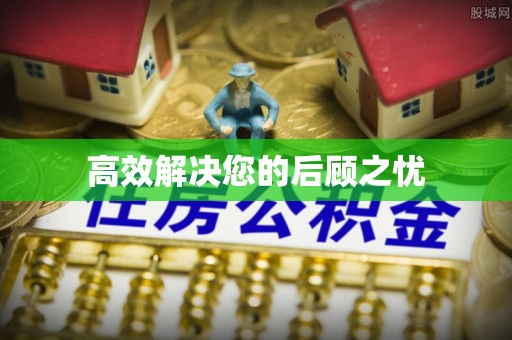铁西高效解决您的后顾之忧