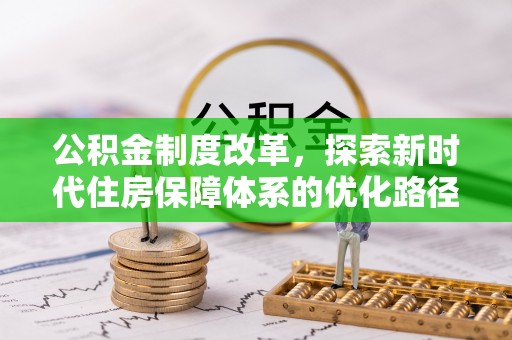 铁西公积金制度改革，探索新时代住房保障体系的优化路径
