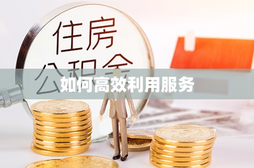 铁西如何高效利用服务