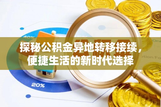 铁西探秘公积金异地转移接续，便捷生活的新时代选择