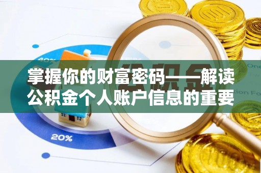 铁西掌握你的财富密码——解读公积金个人账户信息的重要性
