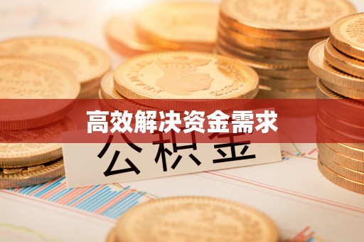 铁西高效解决资金需求