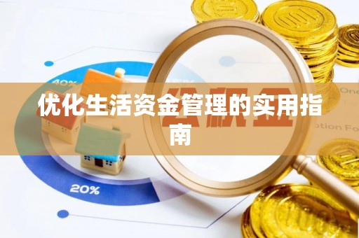 铁西优化生活资金管理的实用指南