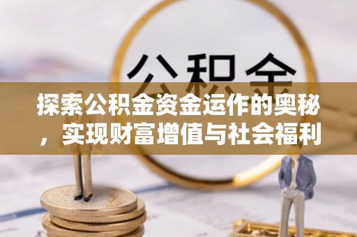 铁西探索公积金资金运作的奥秘，实现财富增值与社会福利双赢