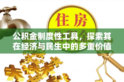 铁西公积金制度性工具，探索其在经济与民生中的多重价值