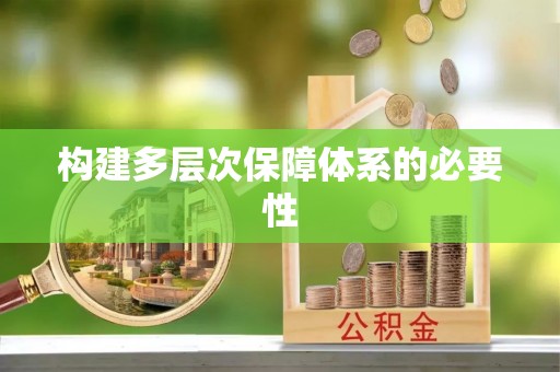 铁西构建多层次保障体系的必要性