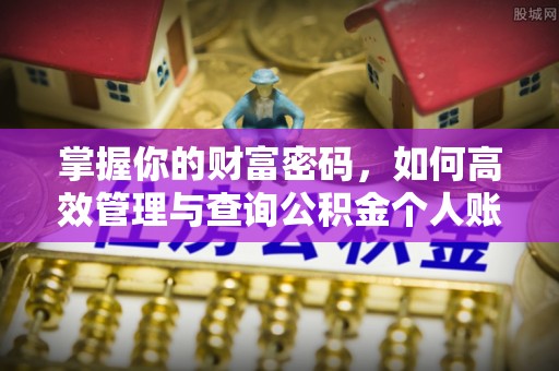 铁西掌握你的财富密码，如何高效管理与查询公积金个人账户信息