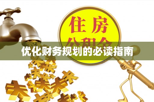 铁西优化财务规划的必读指南