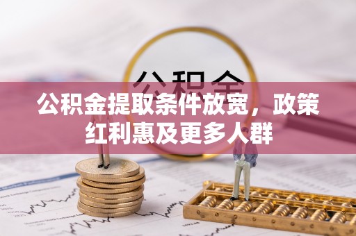 铁西公积金提取条件放宽，政策红利惠及更多人群