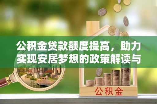 铁西公积金贷款额度提高，助力实现安居梦想的政策解读与未来展望