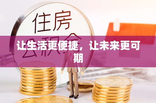 铁西让生活更便捷，让未来更可期