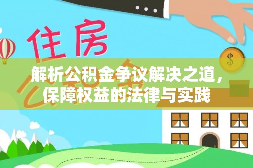 铁西解析公积金争议解决之道，保障权益的法律与实践