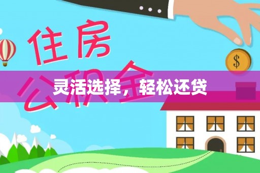 铁西灵活选择，轻松还贷