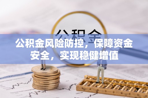 铁西公积金风险防控，保障资金安全，实现稳健增值