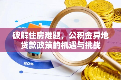 铁西破解住房难题，公积金异地贷款政策的机遇与挑战
