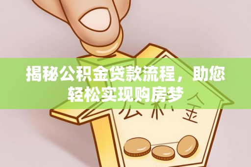 铁西揭秘公积金贷款流程，助您轻松实现购房梦