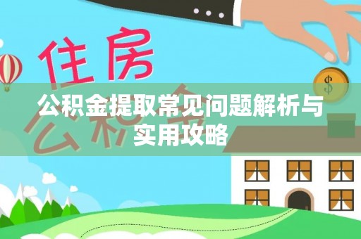 铁西公积金提取常见问题解析与实用攻略