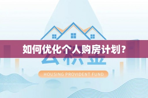 铁西如何优化个人购房计划？