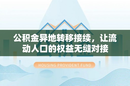 铁西公积金异地转移接续，让流动人口的权益无缝对接