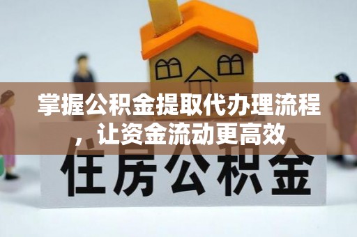 铁西掌握公积金提取代办理流程，让资金流动更高效