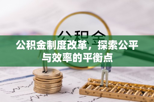 铁西公积金制度改革，探索公平与效率的平衡点