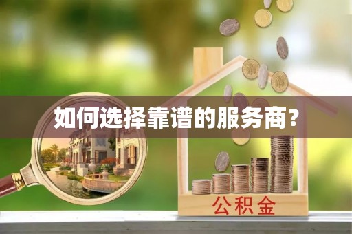 铁西如何选择靠谱的服务商？