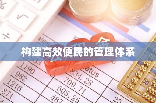 铁西构建高效便民的管理体系