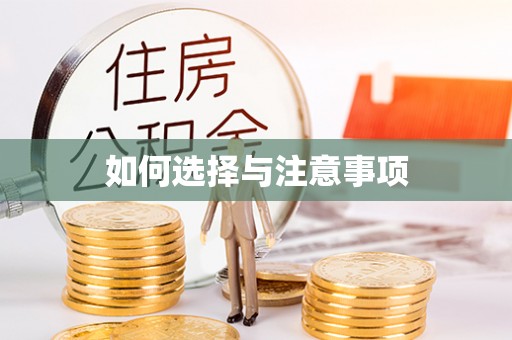 铁西如何选择与注意事项