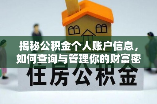 铁西揭秘公积金个人账户信息，如何查询与管理你的财富密码