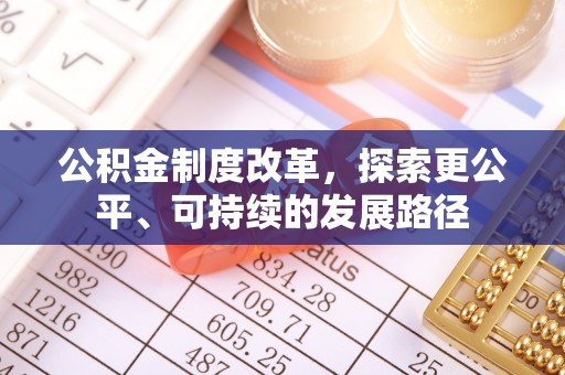 铁西公积金制度改革，探索更公平、可持续的发展路径