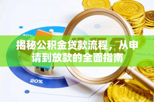 铁西揭秘公积金贷款流程，从申请到放款的全面指南