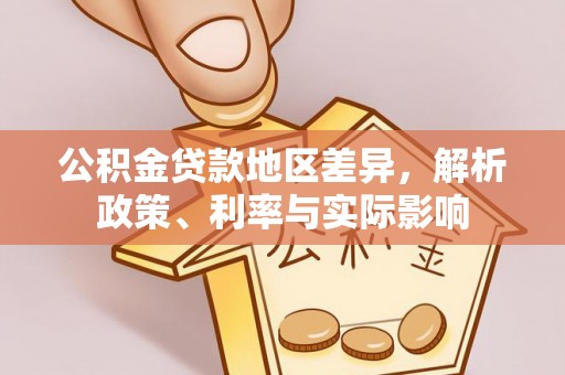 铁西公积金贷款地区差异，解析政策、利率与实际影响