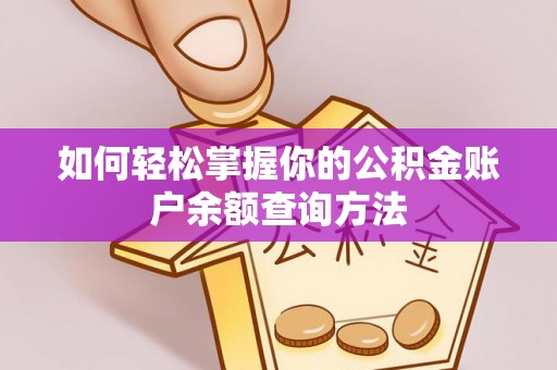 铁西如何轻松掌握你的公积金账户余额查询方法