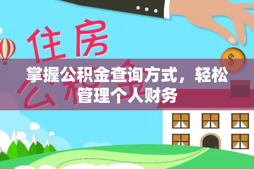 铁西掌握公积金查询方式，轻松管理个人财务