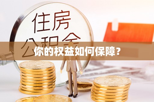 铁西你的权益如何保障？