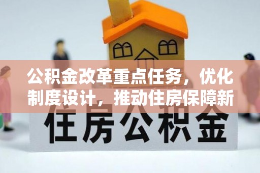 铁西公积金改革重点任务，优化制度设计，推动住房保障新发展