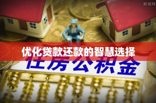 铁西优化贷款还款的智慧选择