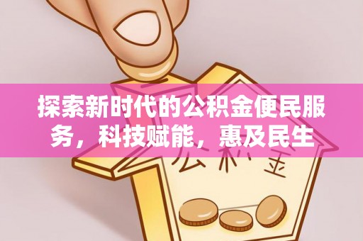 铁西探索新时代的公积金便民服务，科技赋能，惠及民生