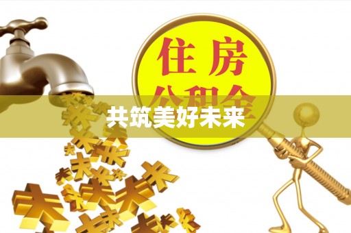 铁西共筑美好未来