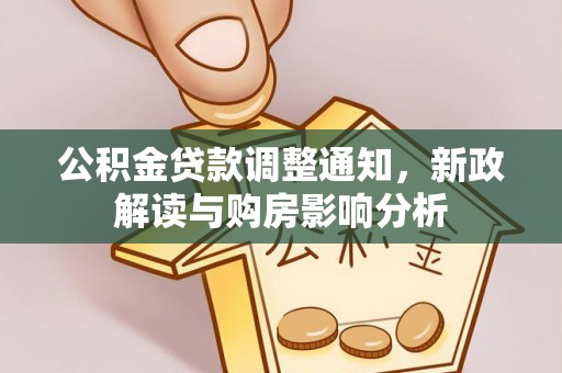 铁西公积金贷款调整通知，新政解读与购房影响分析