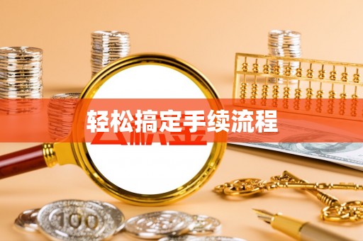 铁西轻松搞定手续流程